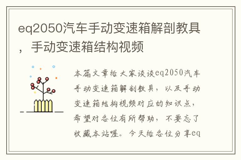 eq2050汽车手动变速箱解剖教具，手动变速箱结构视频