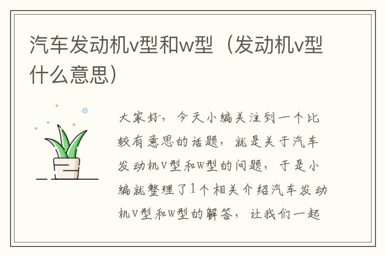 汽车发动机v型和w型（发动机v型什么意思）