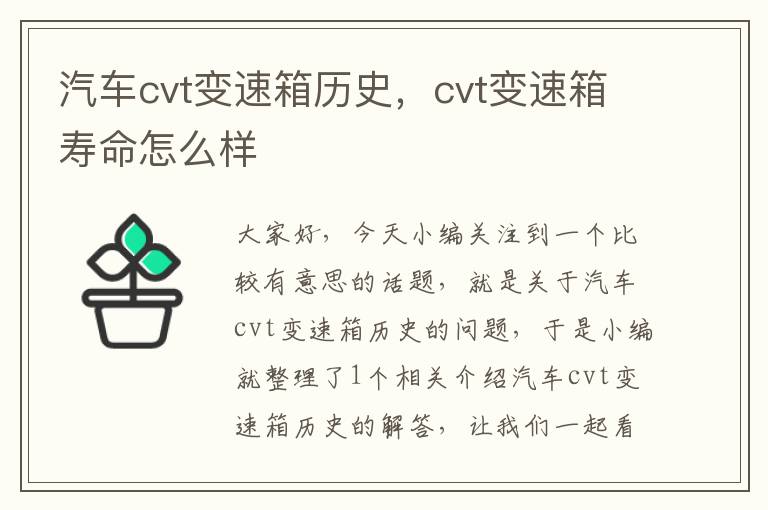 汽车cvt变速箱历史，cvt变速箱寿命怎么样