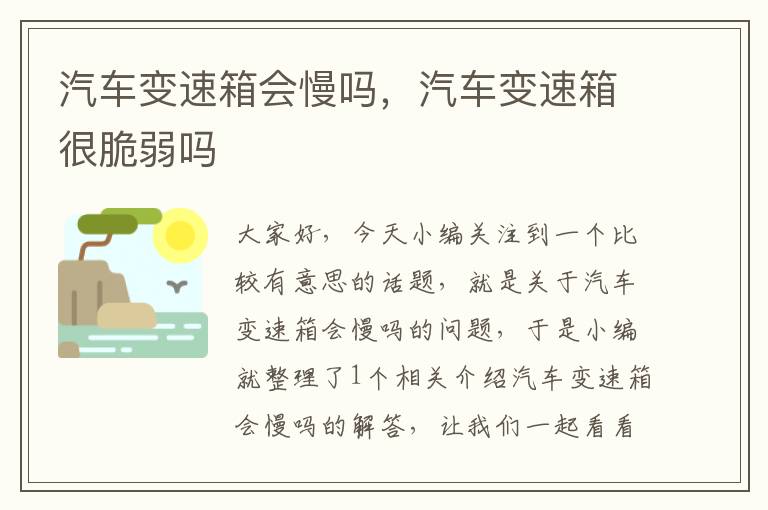 汽车变速箱会慢吗，汽车变速箱很脆弱吗