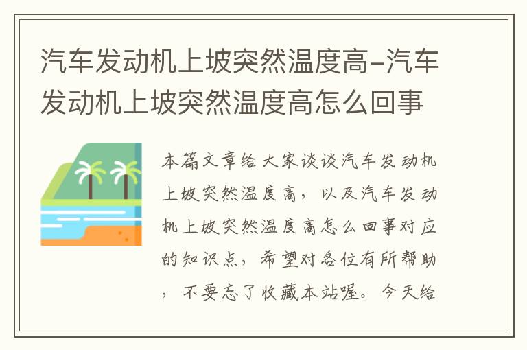 汽车发动机上坡突然温度高-汽车发动机上坡突然温度高怎么回事