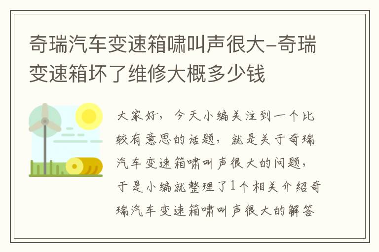 奇瑞汽车变速箱啸叫声很大-奇瑞变速箱坏了维修大概多少钱