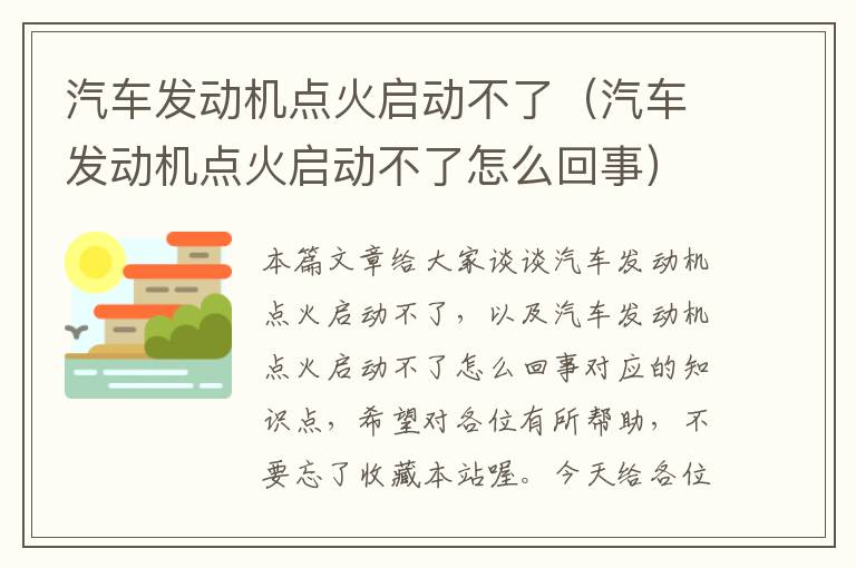 汽车发动机点火启动不了（汽车发动机点火启动不了怎么回事）