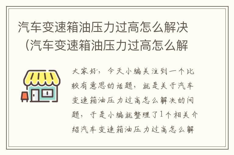 汽车变速箱油压力过高怎么解决（汽车变速箱油压力过高怎么解决视频）