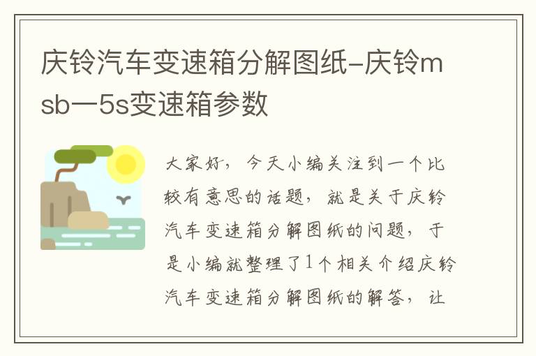 庆铃汽车变速箱分解图纸-庆铃msb一5s变速箱参数