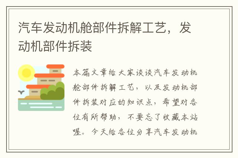 汽车发动机舱部件拆解工艺，发动机部件拆装