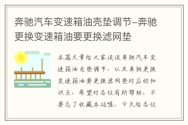 奔驰汽车变速箱油壳垫调节-奔驰更换变速箱油要更换滤网垫