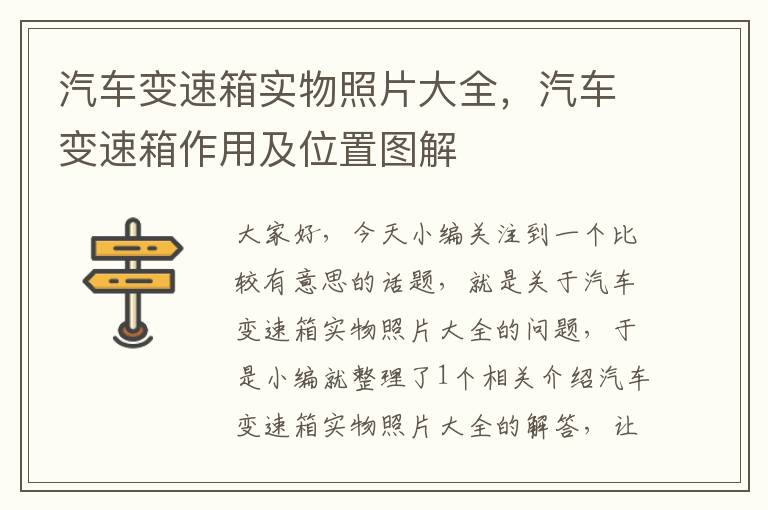 汽车变速箱实物照片大全，汽车变速箱作用及位置图解