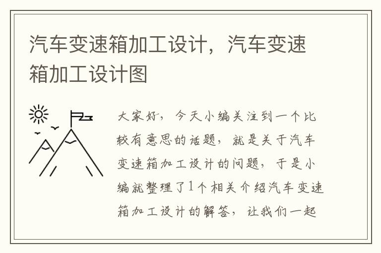 汽车变速箱加工设计，汽车变速箱加工设计图