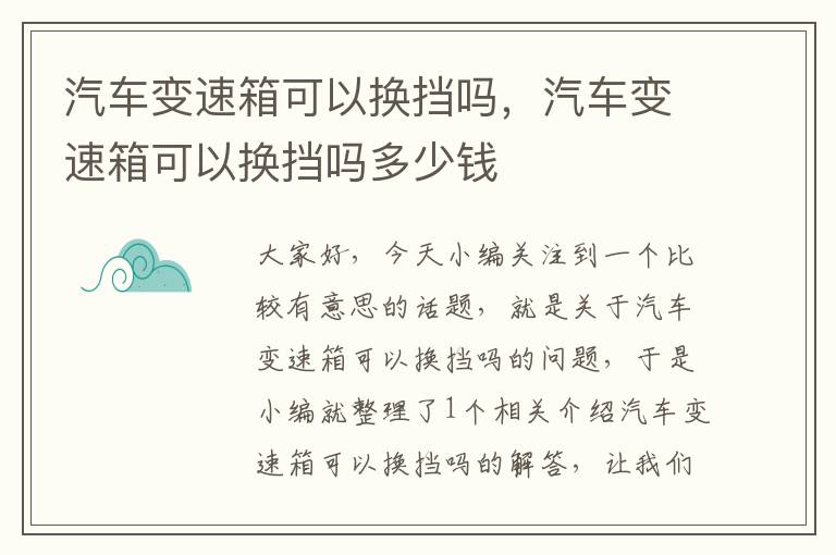 汽车变速箱可以换挡吗，汽车变速箱可以换挡吗多少钱