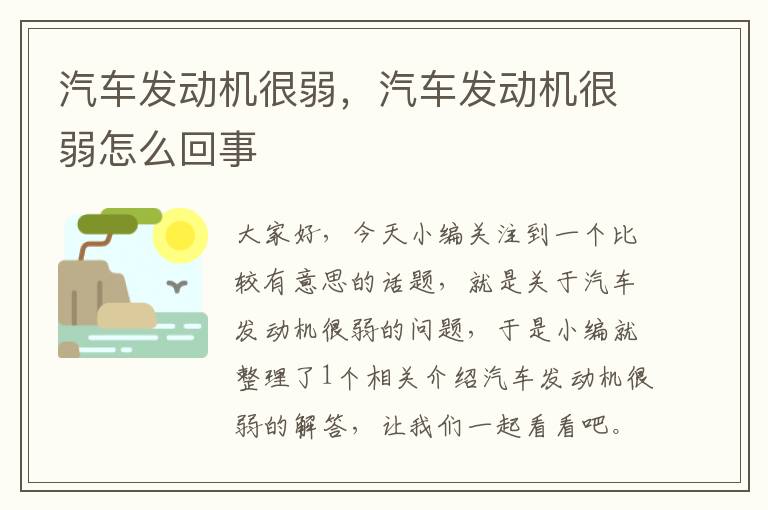 汽车发动机很弱，汽车发动机很弱怎么回事