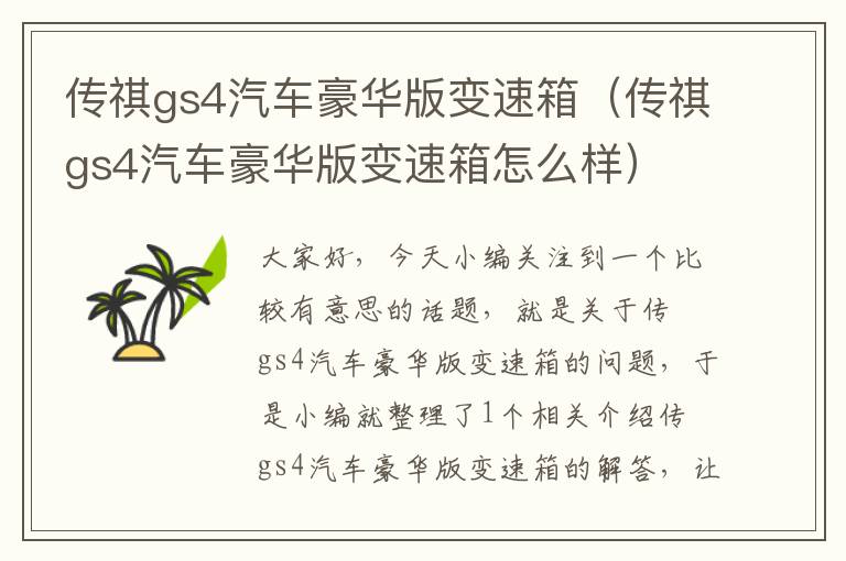 传祺gs4汽车豪华版变速箱（传祺gs4汽车豪华版变速箱怎么样）