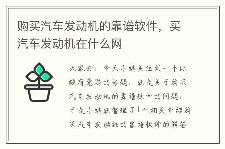 购买汽车发动机的靠谱软件，买汽车发动机在什么网