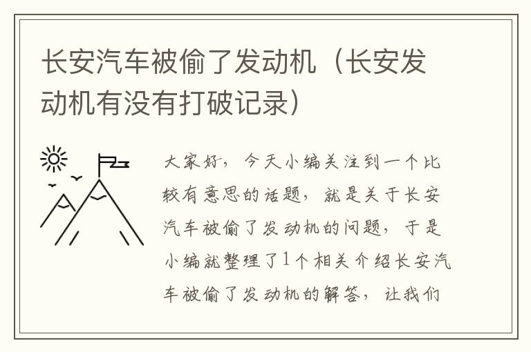 长安汽车被偷了发动机（长安发动机有没有打破记录）