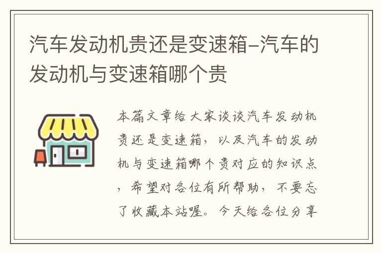 汽车发动机贵还是变速箱-汽车的发动机与变速箱哪个贵