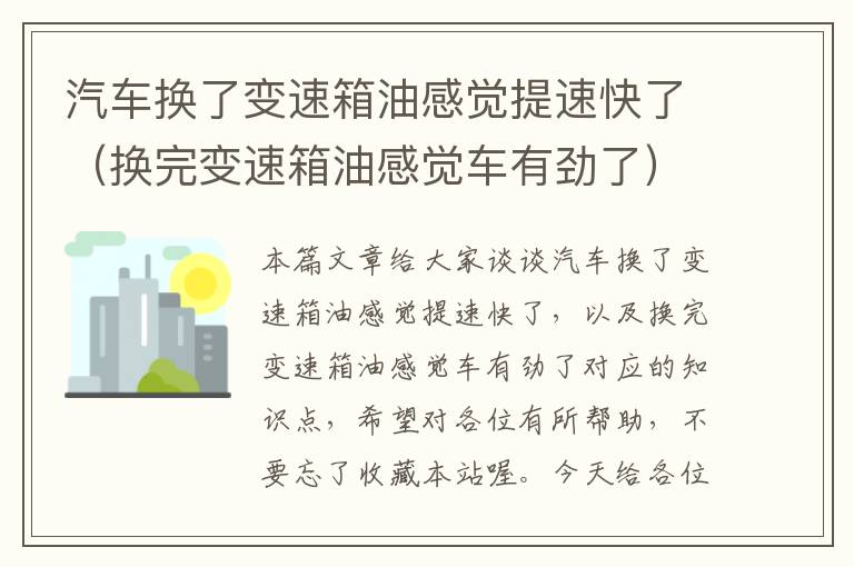 汽车换了变速箱油感觉提速快了（换完变速箱油感觉车有劲了）