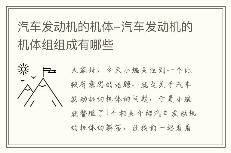 汽车发动机的机体-汽车发动机的机体组组成有哪些