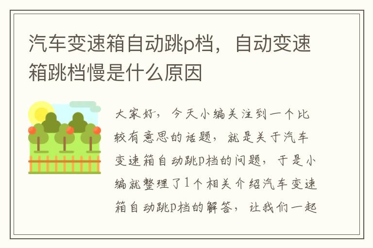 汽车变速箱自动跳p档，自动变速箱跳档慢是什么原因