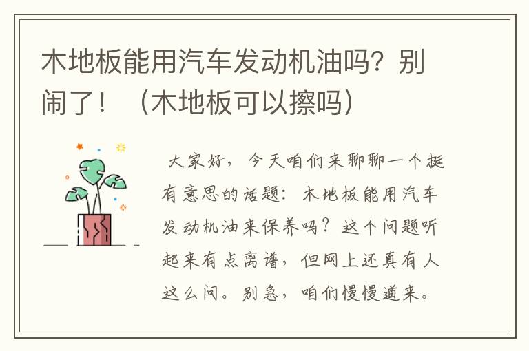 木地板能用汽车发动机油吗？别闹了！（木地板可以擦吗）