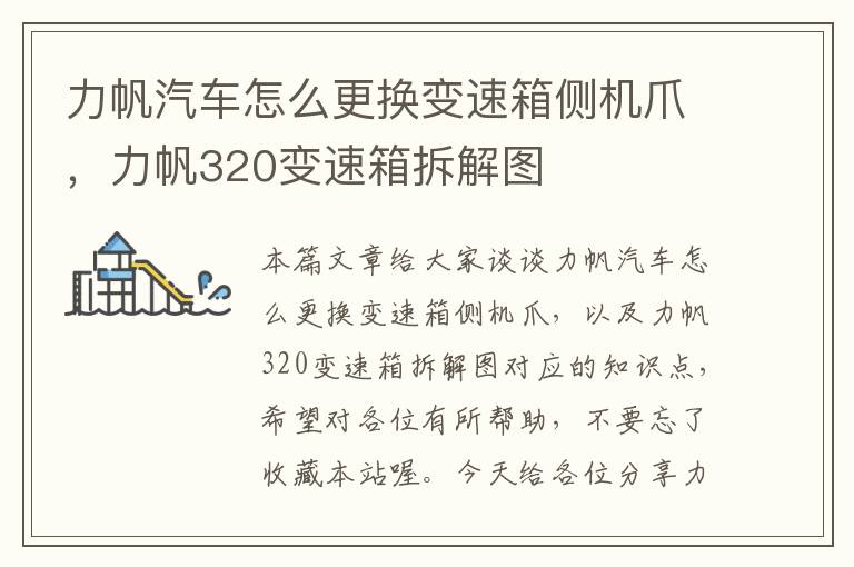 力帆汽车怎么更换变速箱侧机爪，力帆320变速箱拆解图