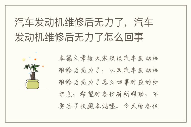 汽车发动机维修后无力了，汽车发动机维修后无力了怎么回事