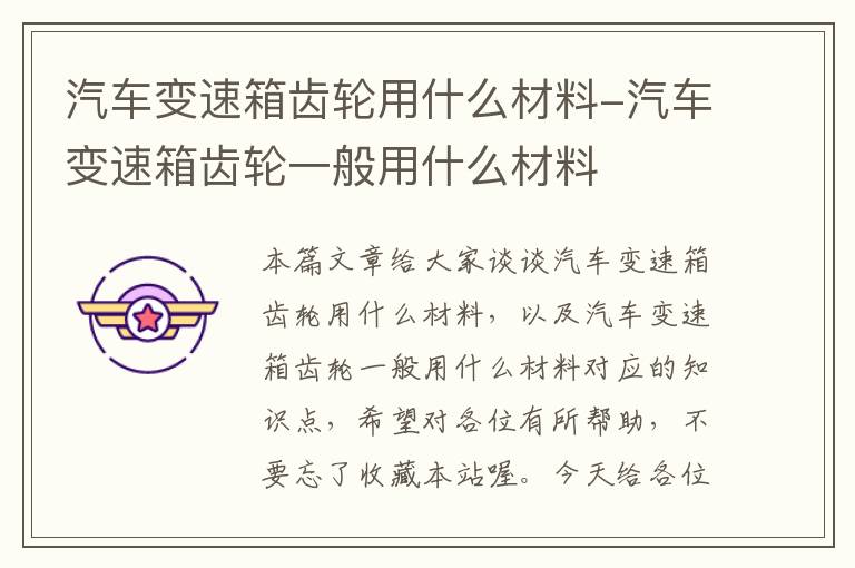 汽车变速箱齿轮用什么材料-汽车变速箱齿轮一般用什么材料