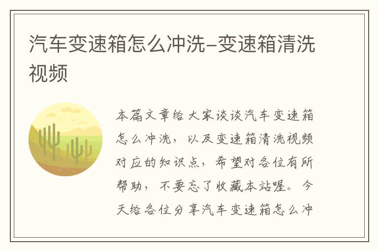 汽车变速箱怎么冲洗-变速箱清洗视频