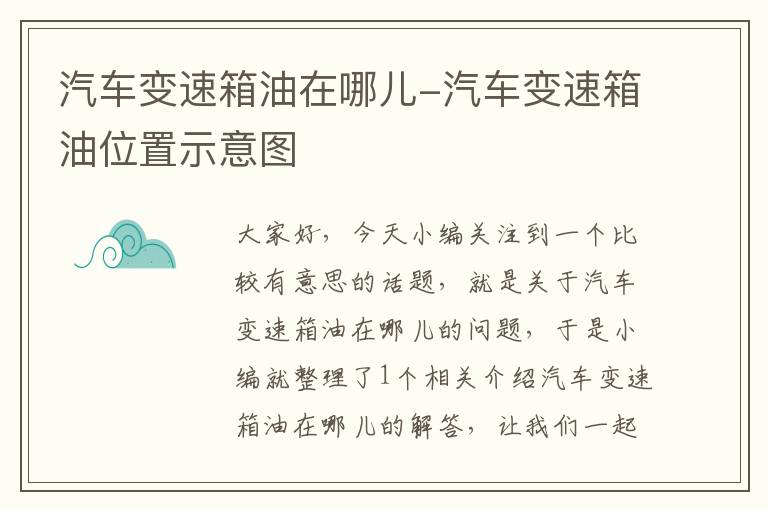 汽车变速箱油在哪儿-汽车变速箱油位置示意图