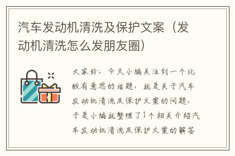 汽车发动机清洗及保护文案（发动机清洗怎么发朋友圈）