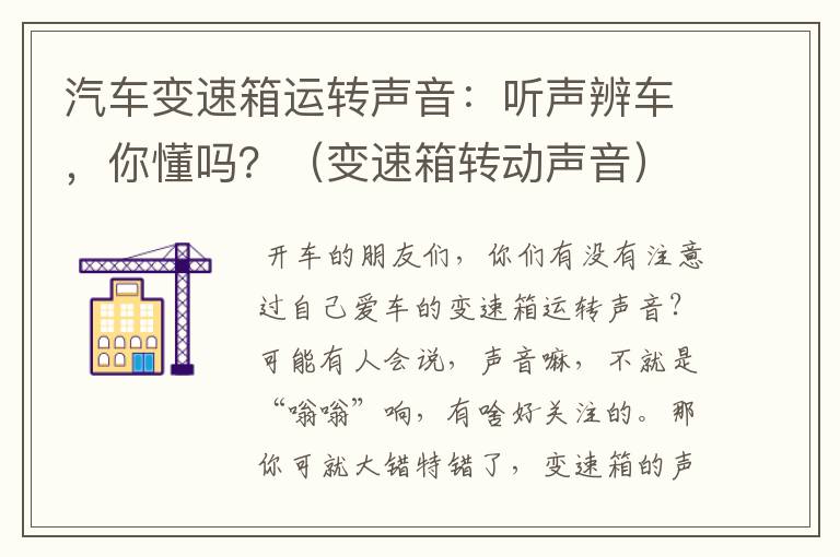 汽车变速箱运转声音：听声辨车，你懂吗？（变速箱转动声音）