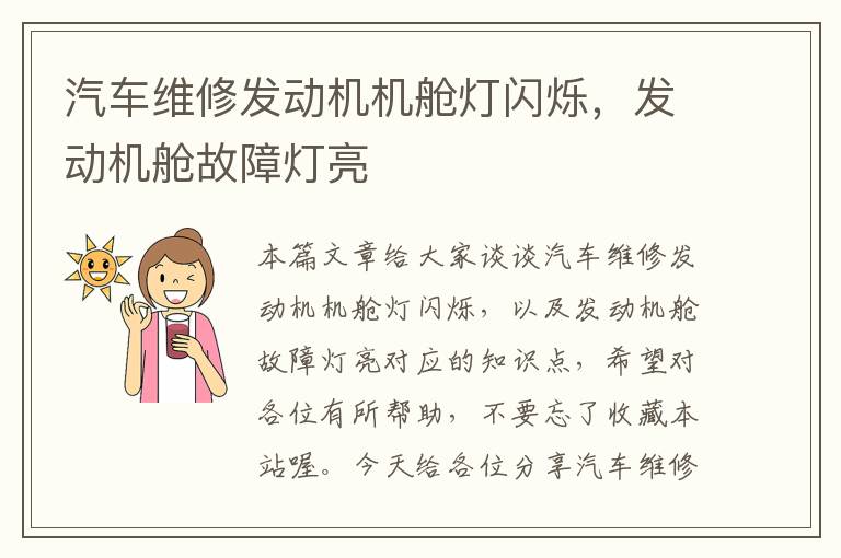 汽车维修发动机机舱灯闪烁，发动机舱故障灯亮