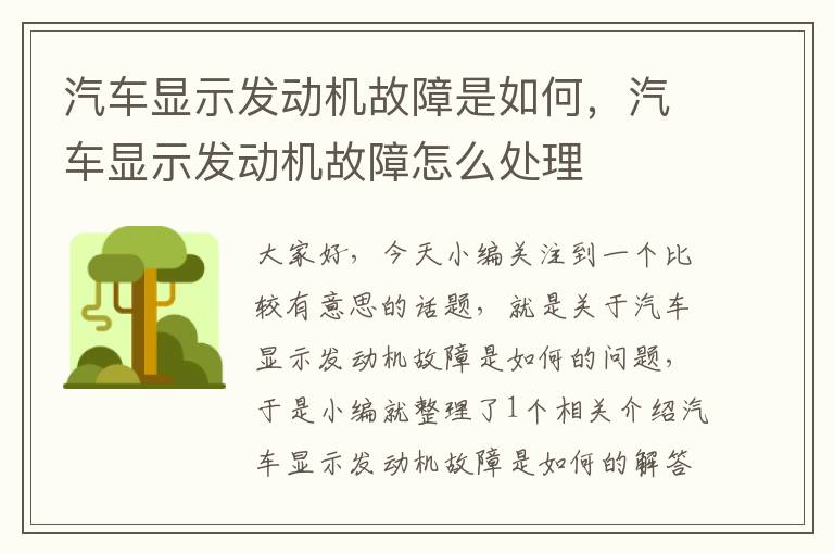 汽车显示发动机故障是如何，汽车显示发动机故障怎么处理