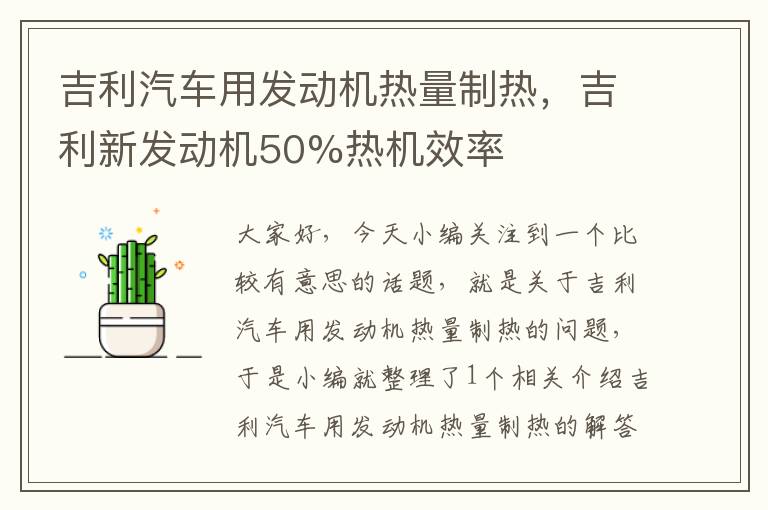 吉利汽车用发动机热量制热，吉利新发动机50%热机效率