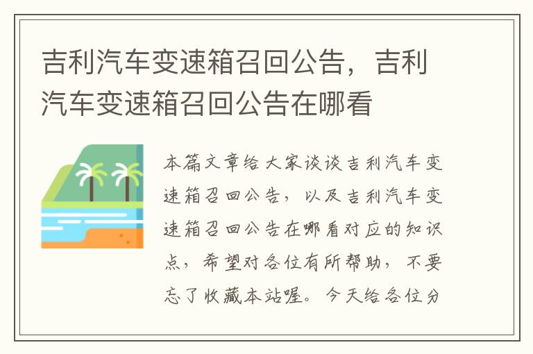 吉利汽车变速箱召回公告，吉利汽车变速箱召回公告在哪看