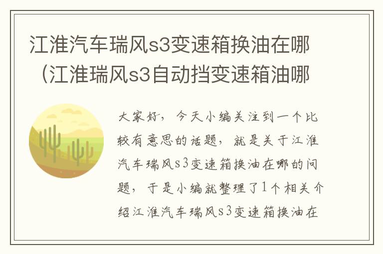 江淮汽车瑞风s3变速箱换油在哪（江淮瑞风s3自动挡变速箱油哪里加）