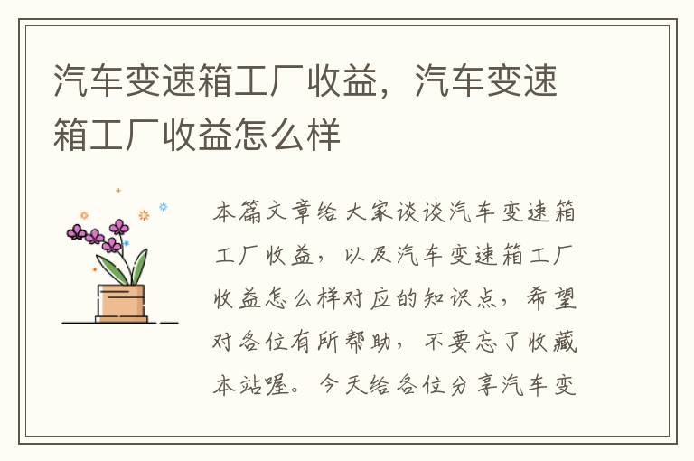 汽车变速箱工厂收益，汽车变速箱工厂收益怎么样