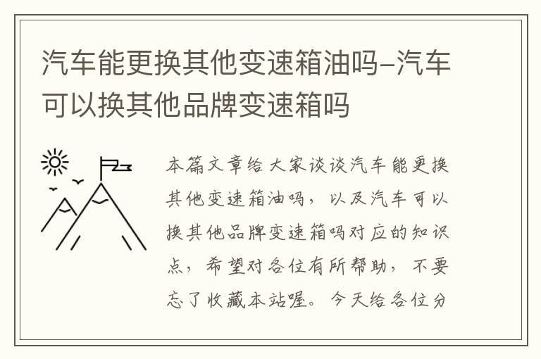 汽车能更换其他变速箱油吗-汽车可以换其他品牌变速箱吗