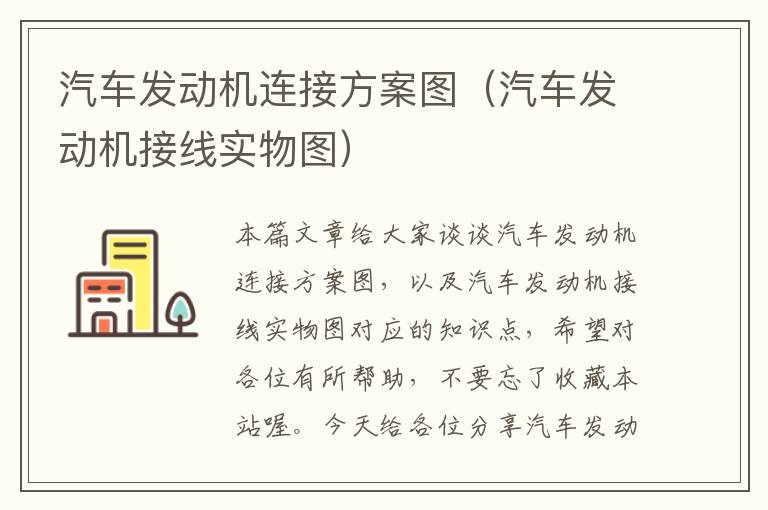 汽车发动机连接方案图（汽车发动机接线实物图）