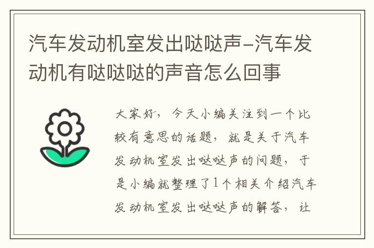 汽车发动机室发出哒哒声-汽车发动机有哒哒哒的声音怎么回事