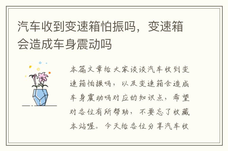 汽车收到变速箱怕振吗，变速箱会造成车身震动吗