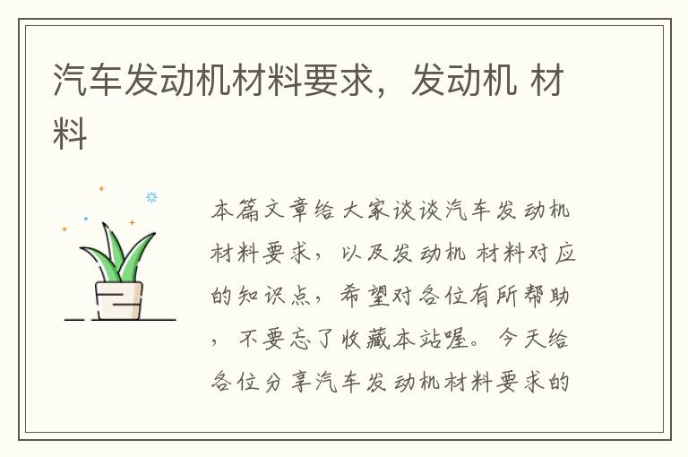 汽车发动机材料要求，发动机 材料