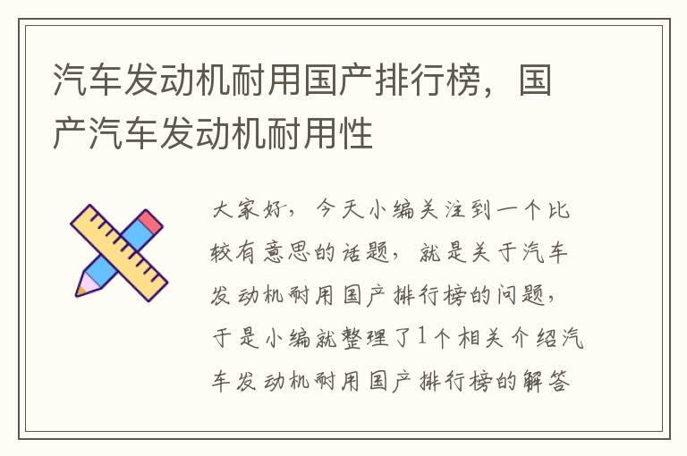 汽车发动机耐用国产排行榜，国产汽车发动机耐用性