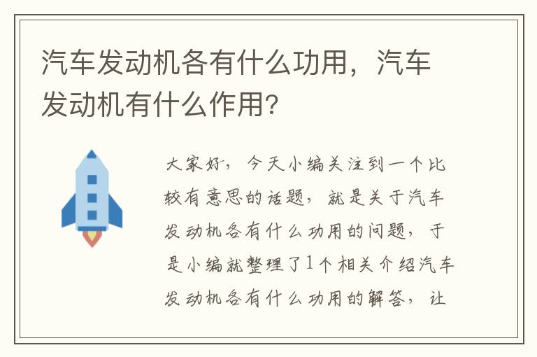 汽车发动机各有什么功用，汽车发动机有什么作用?