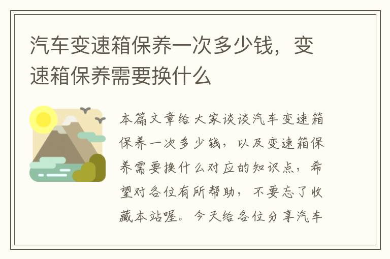 汽车变速箱保养一次多少钱，变速箱保养需要换什么