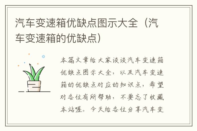 汽车变速箱优缺点图示大全（汽车变速箱的优缺点）