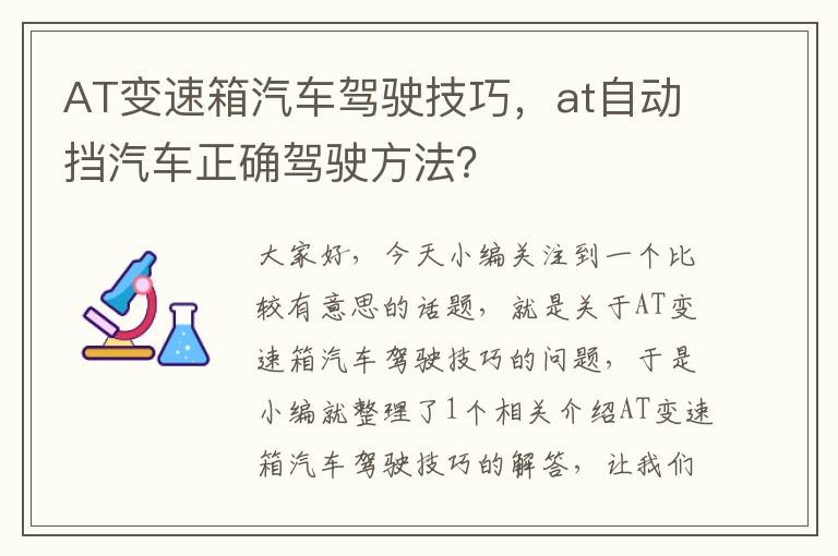 AT变速箱汽车驾驶技巧，at自动挡汽车正确驾驶方法？