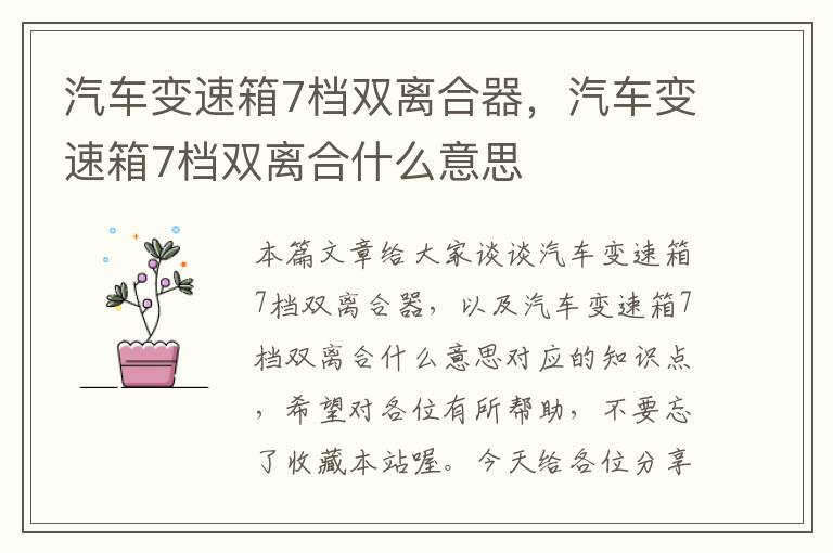 汽车变速箱7档双离合器，汽车变速箱7档双离合什么意思