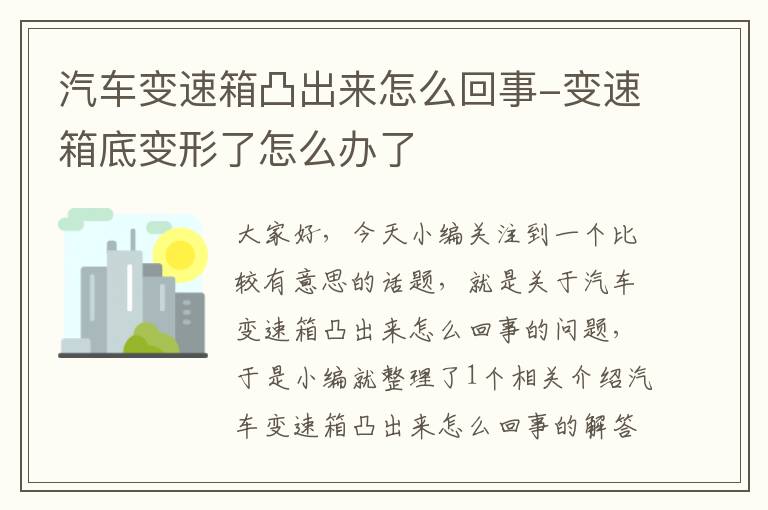 汽车变速箱凸出来怎么回事-变速箱底变形了怎么办了