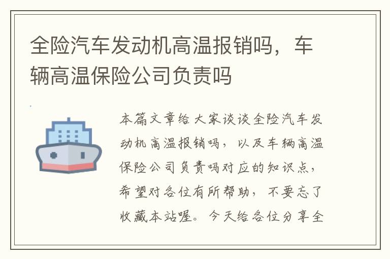 全险汽车发动机高温报销吗，车辆高温保险公司负责吗