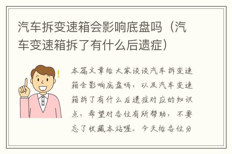 汽车拆变速箱会影响底盘吗（汽车变速箱拆了有什么后遗症）